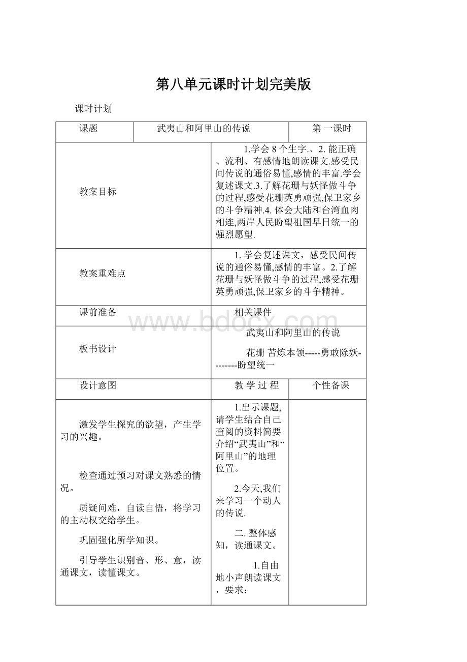 第八单元课时计划完美版文档格式.docx