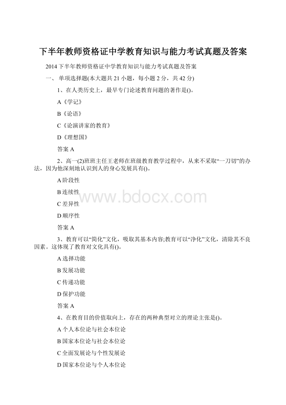 下半年教师资格证中学教育知识与能力考试真题及答案Word格式文档下载.docx_第1页