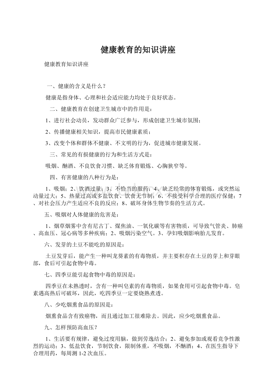 健康教育的知识讲座Word格式.docx