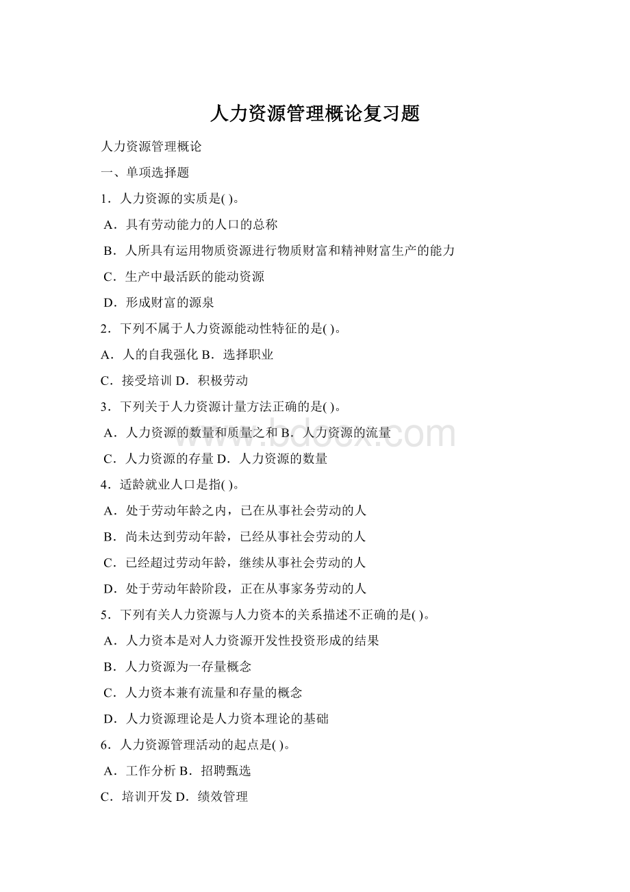 人力资源管理概论复习题Word文档格式.docx