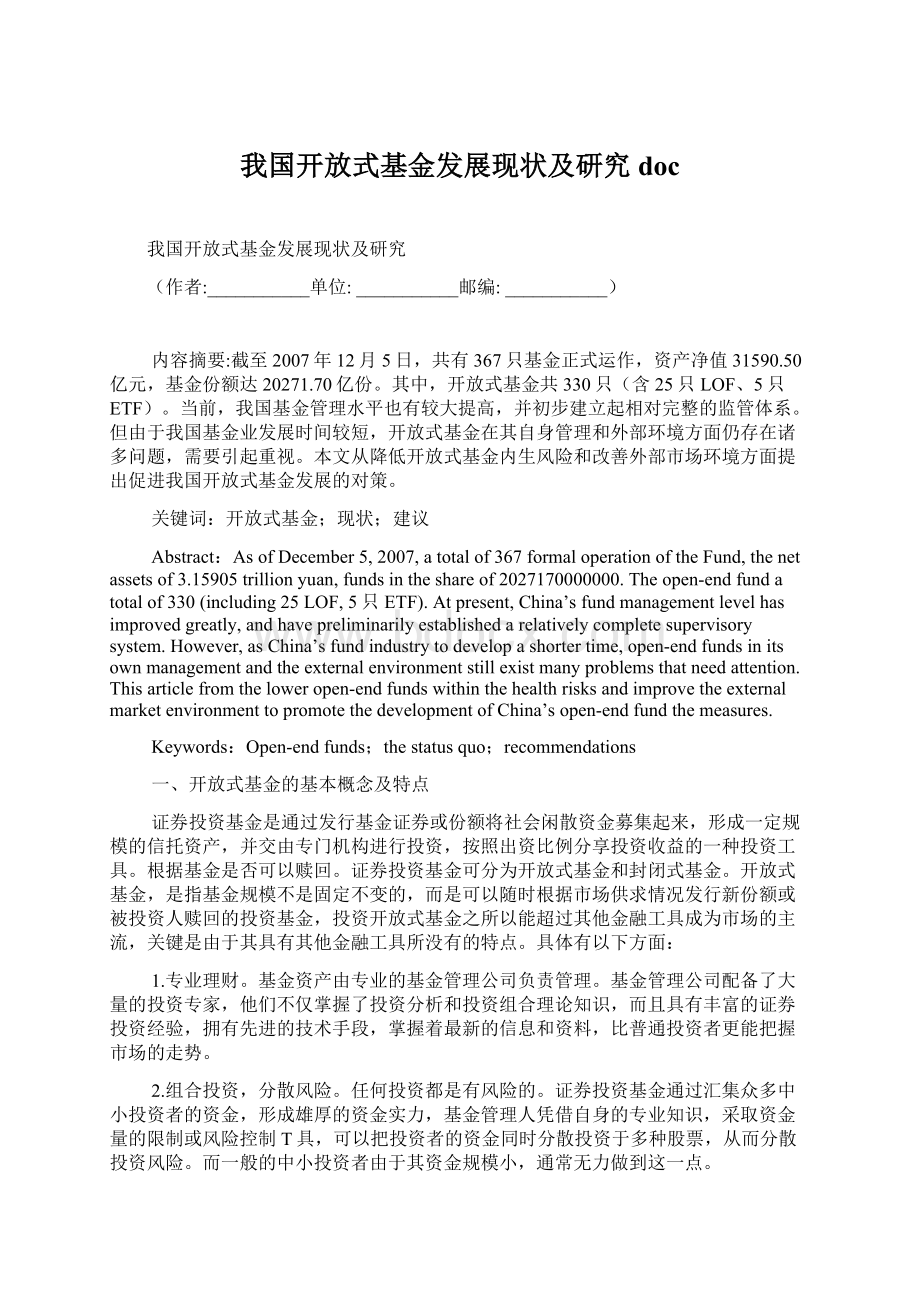 我国开放式基金发展现状及研究doc.docx_第1页