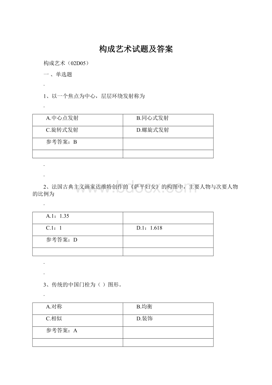 构成艺术试题及答案Word文档下载推荐.docx