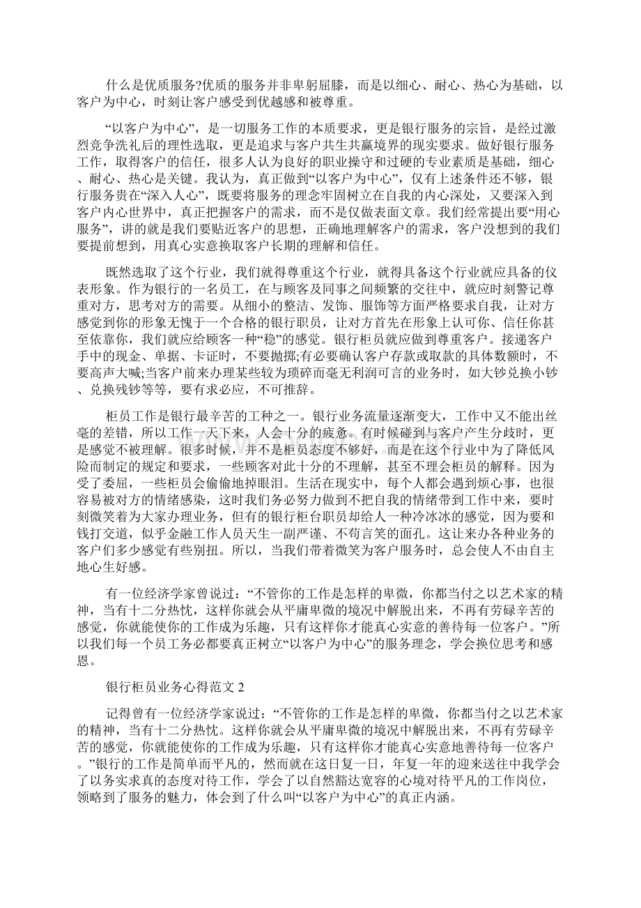 银行柜员业务心得范文五篇.docx_第2页