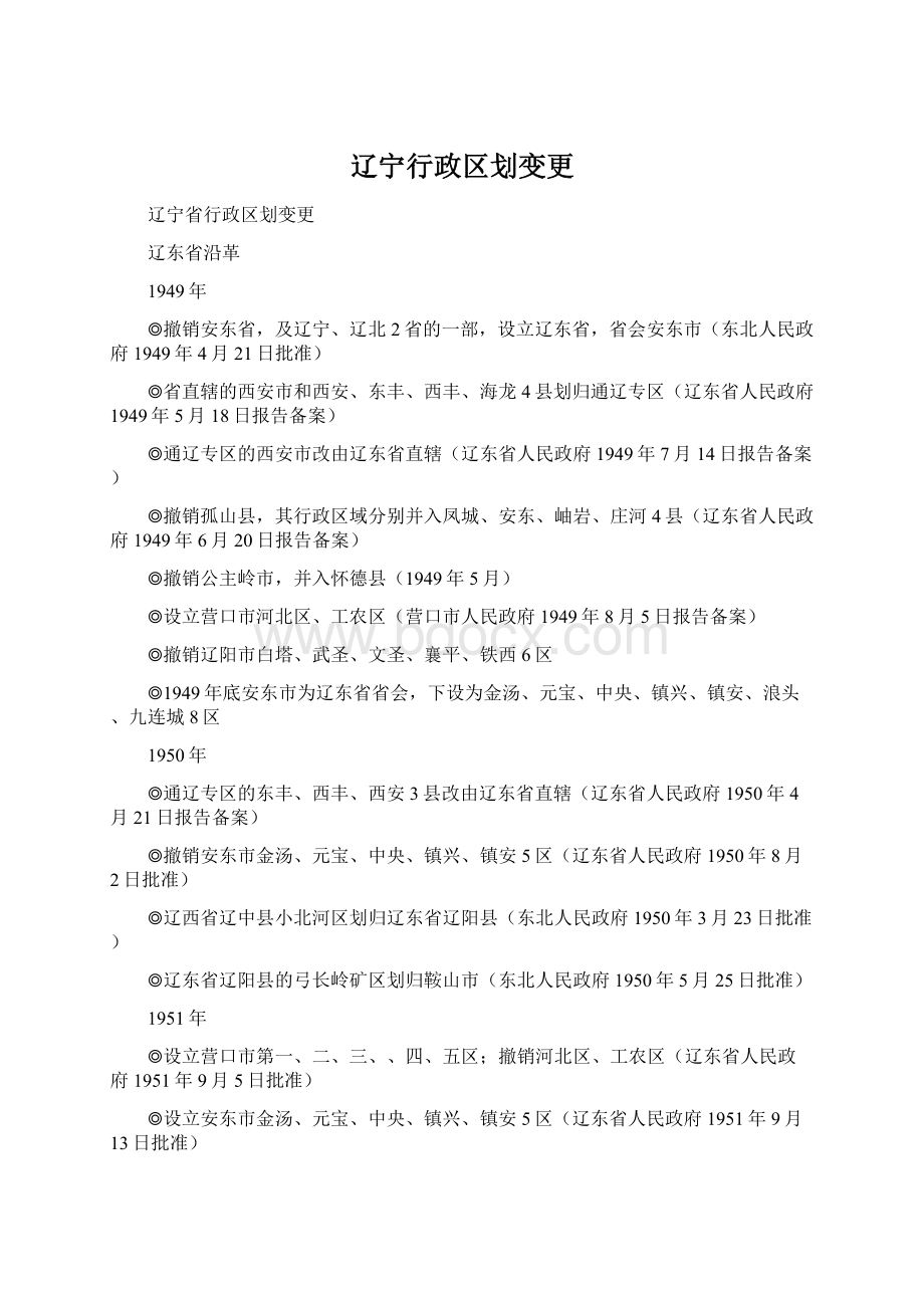 辽宁行政区划变更.docx_第1页