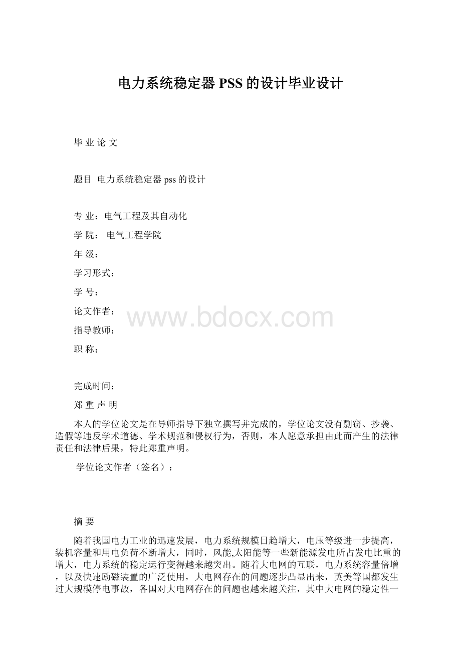 电力系统稳定器PSS的设计毕业设计.docx_第1页