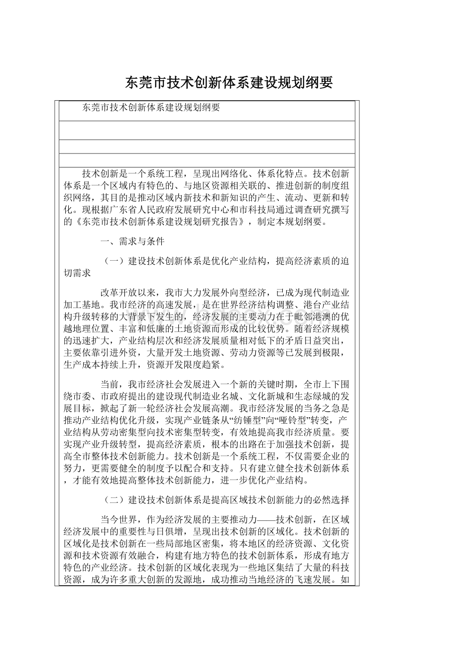 东莞市技术创新体系建设规划纲要Word文档格式.docx_第1页