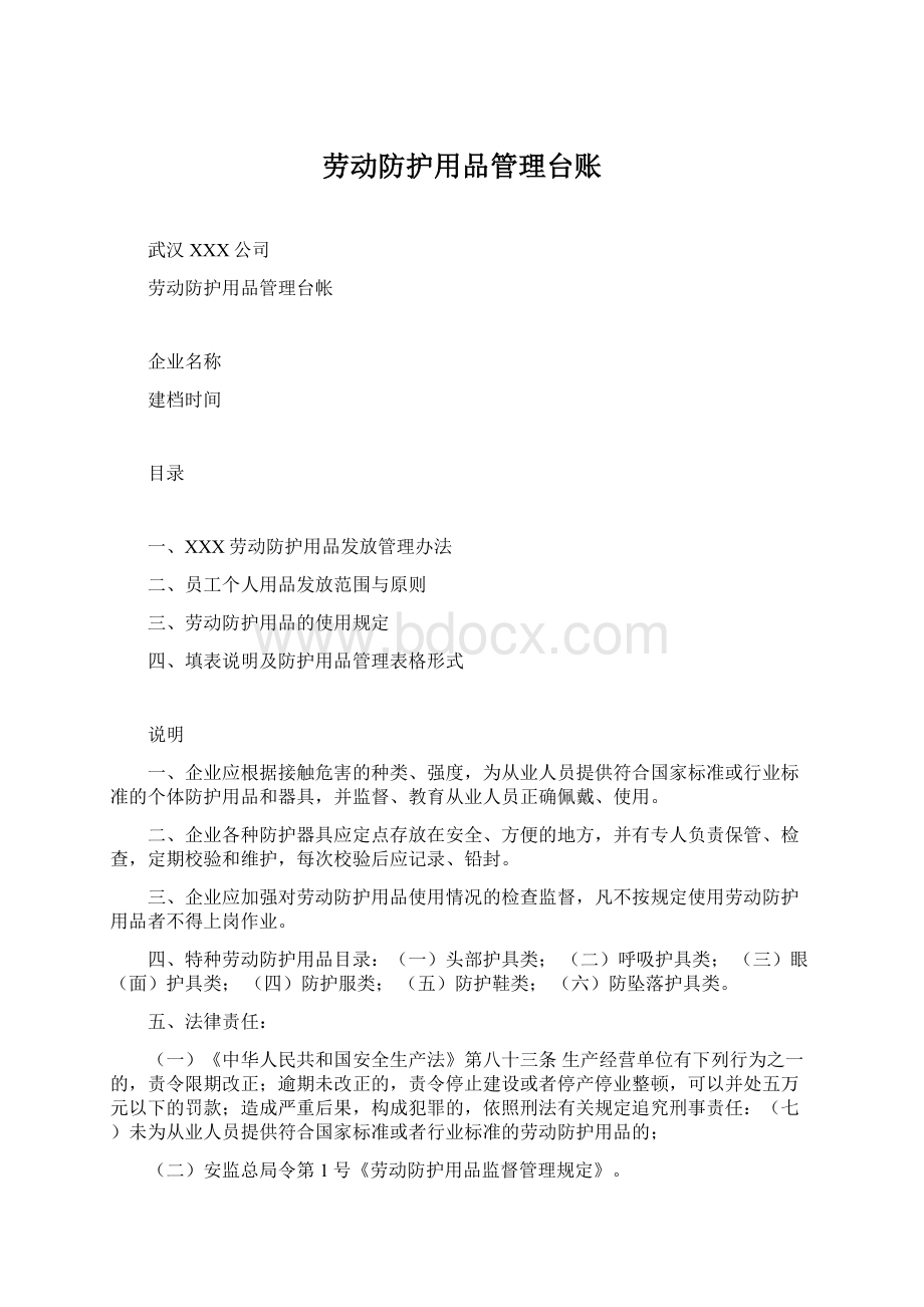 劳动防护用品管理台账Word文档下载推荐.docx