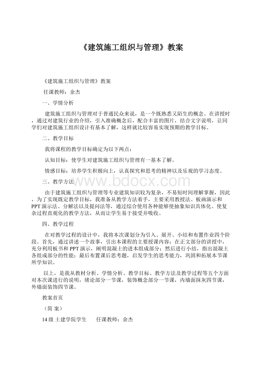 《建筑施工组织与管理》教案Word格式.docx