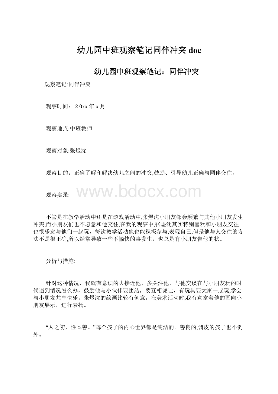 幼儿园中班观察笔记同伴冲突doc文档格式.docx