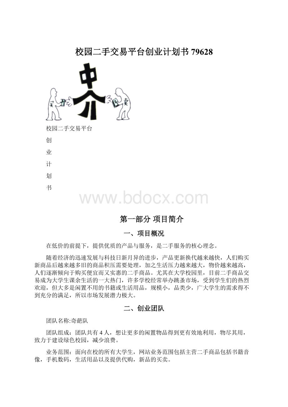 校园二手交易平台创业计划书79628Word文档下载推荐.docx_第1页