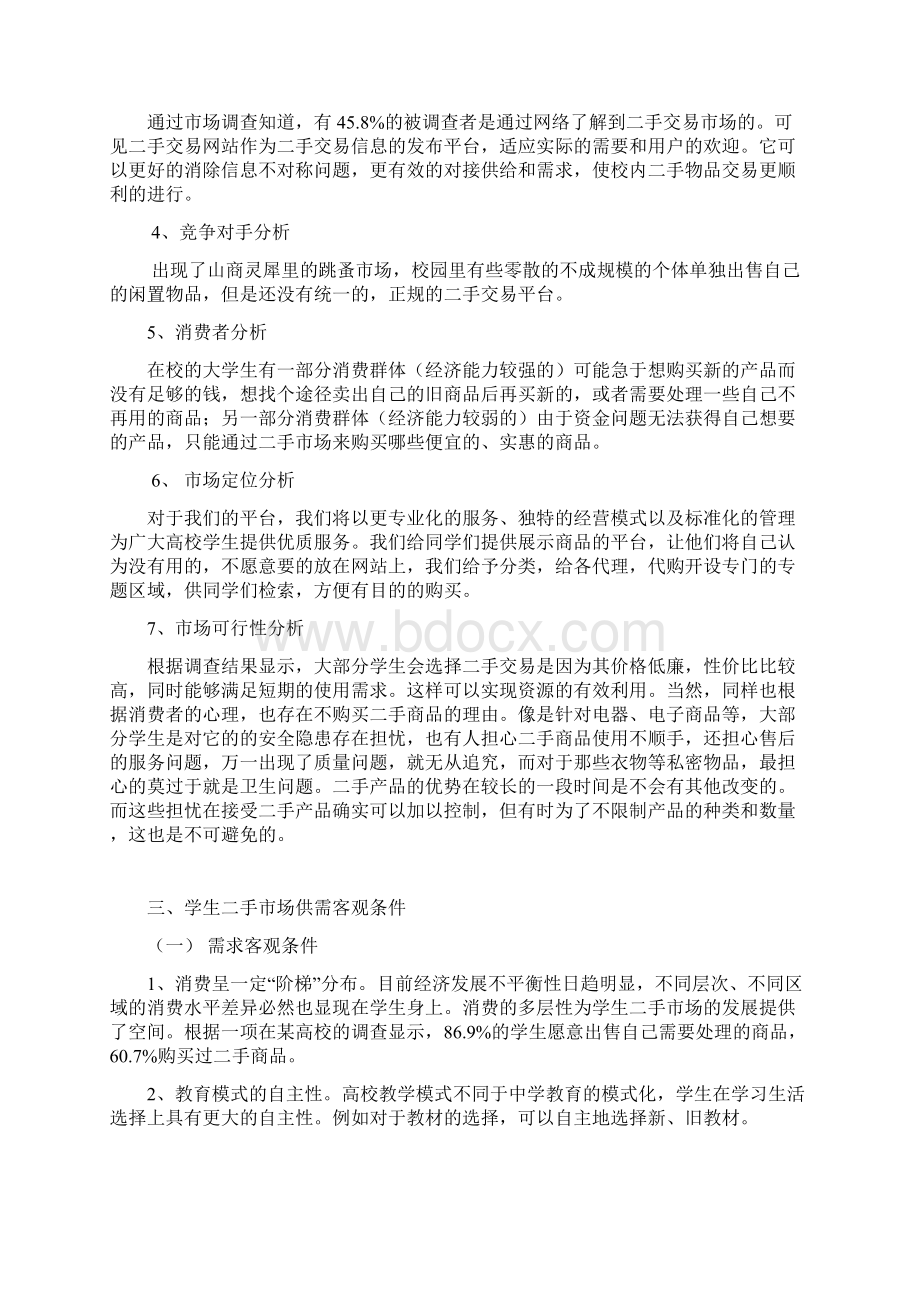 校园二手交易平台创业计划书79628.docx_第3页