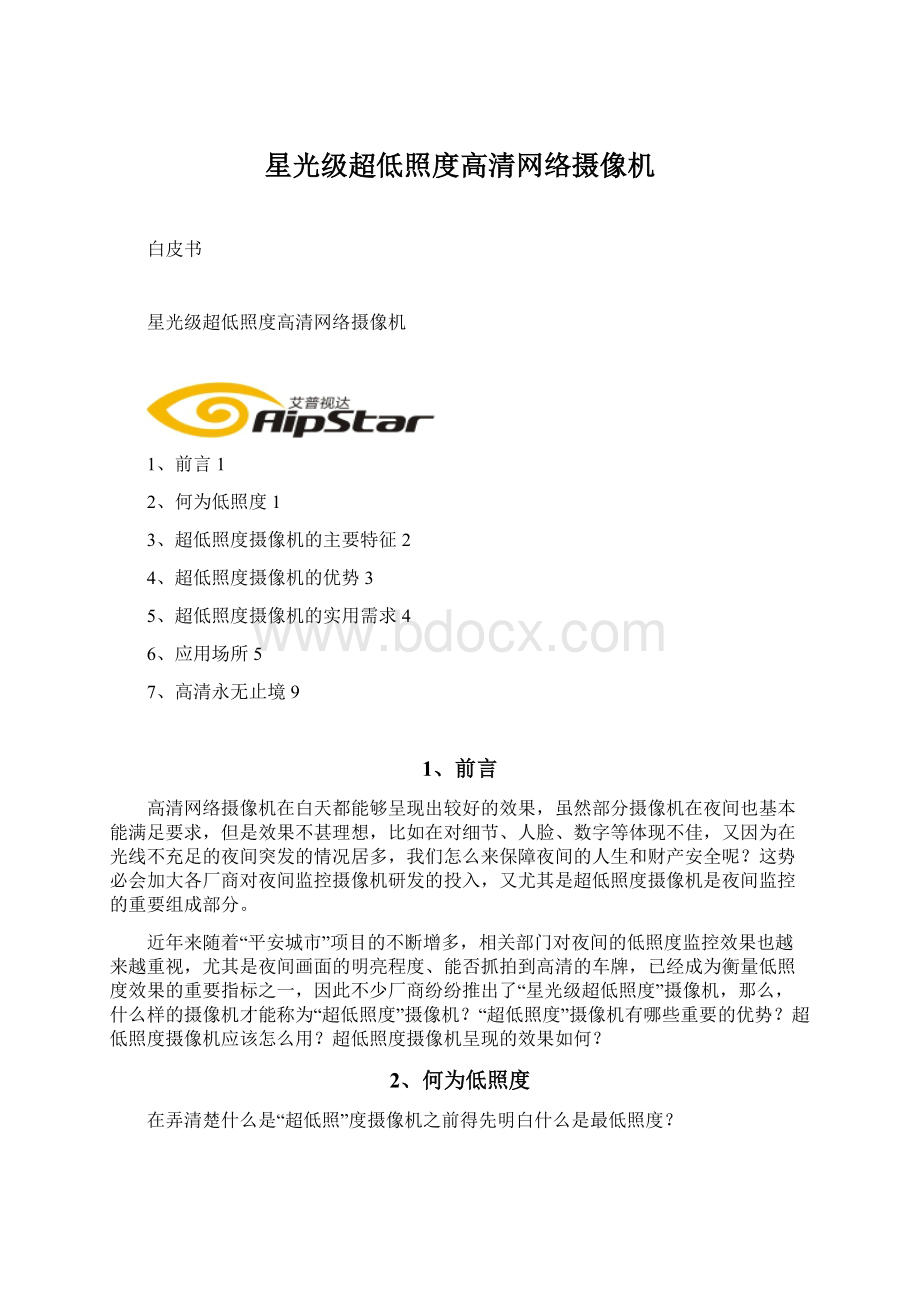 星光级超低照度高清网络摄像机Word格式.docx_第1页