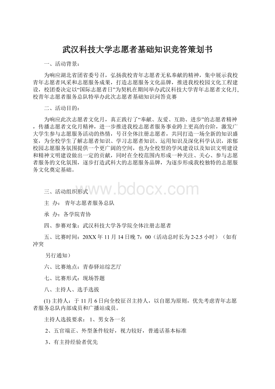 武汉科技大学志愿者基础知识竞答策划书Word文档下载推荐.docx