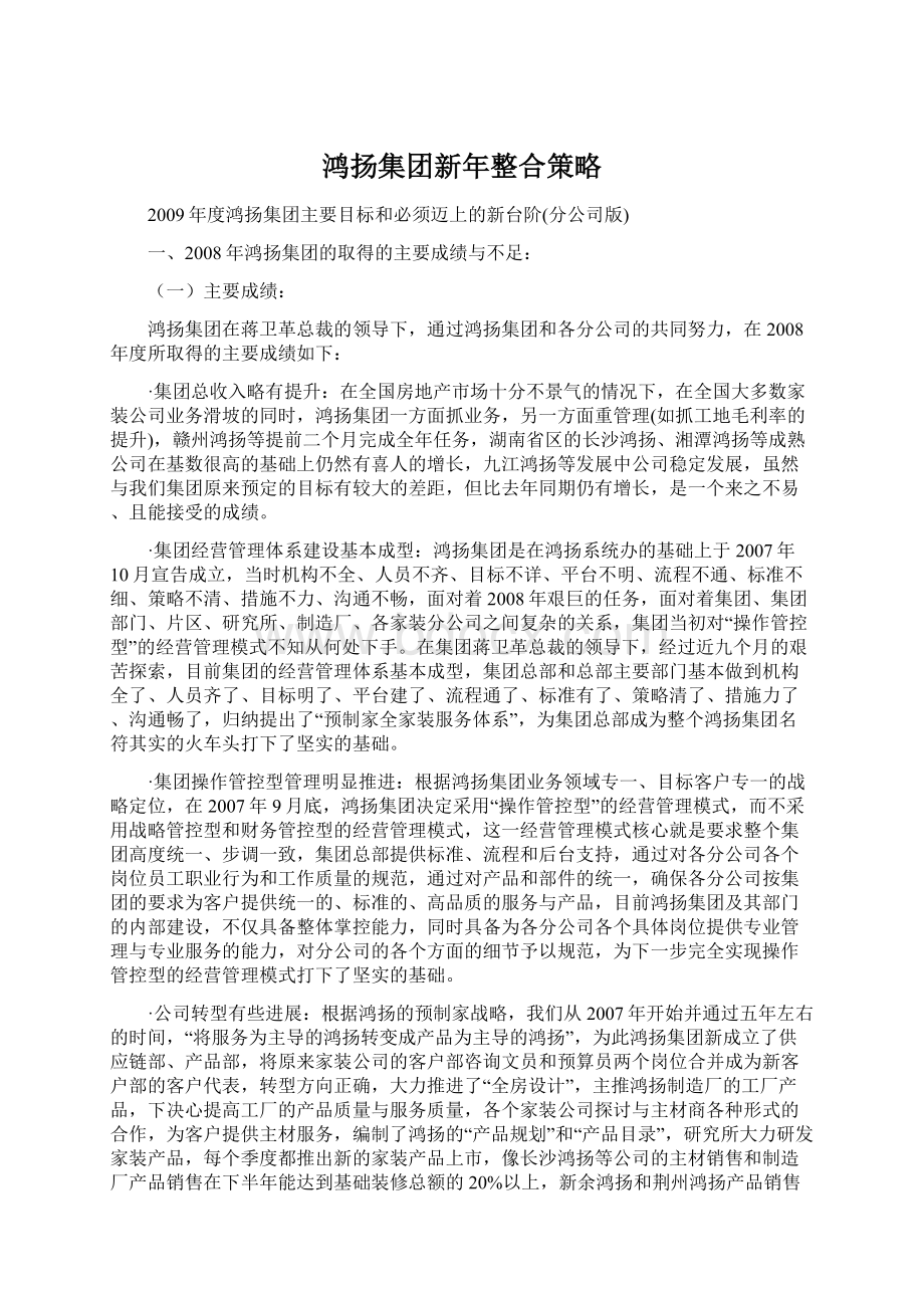 鸿扬集团新年整合策略.docx