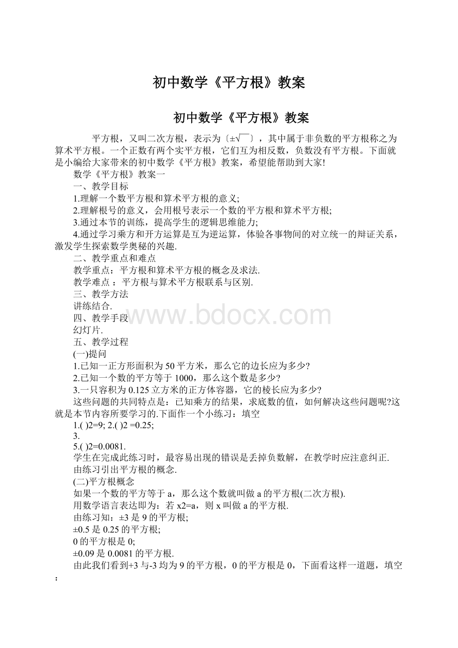 初中数学《平方根》教案.docx