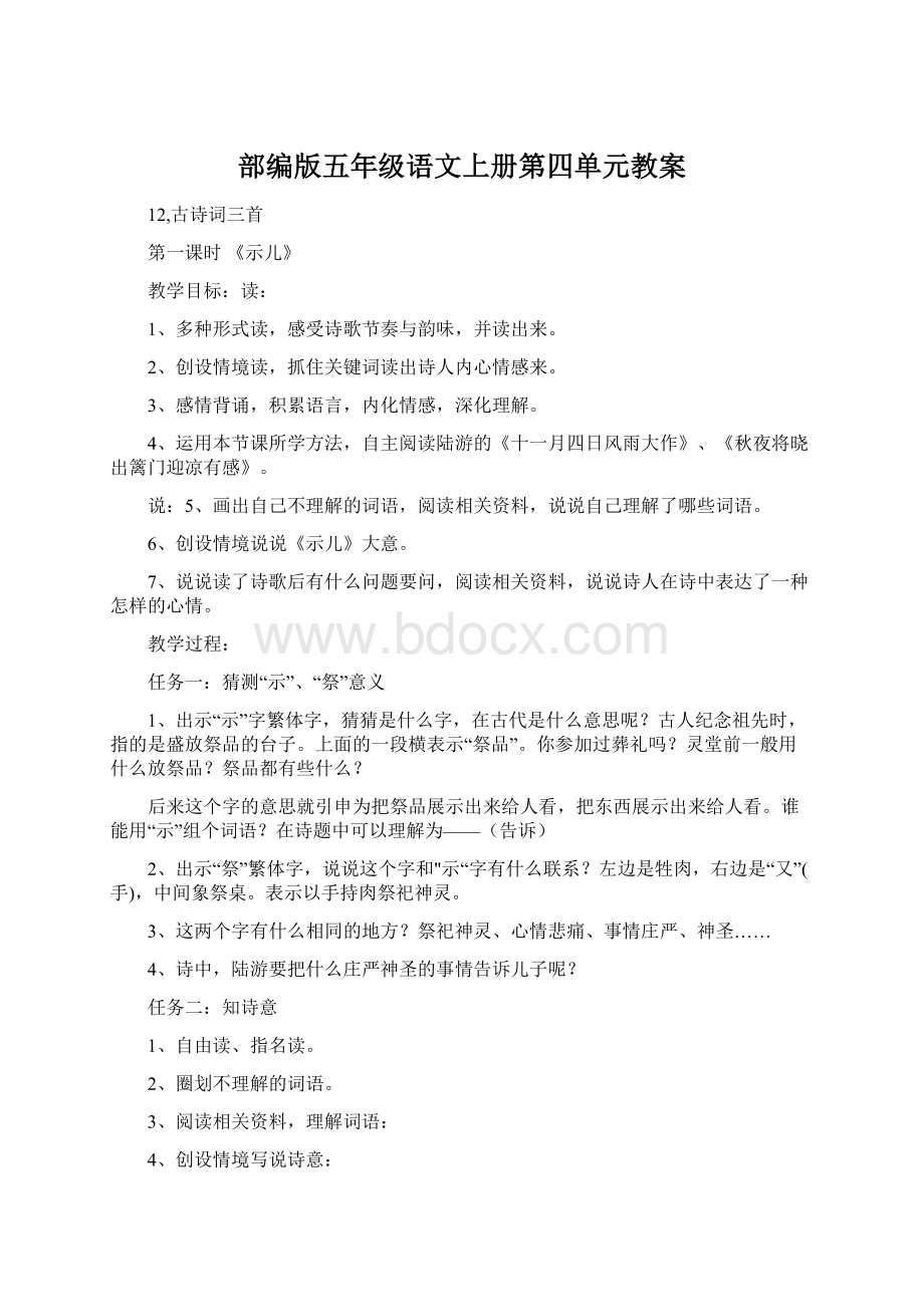 部编版五年级语文上册第四单元教案Word文档下载推荐.docx