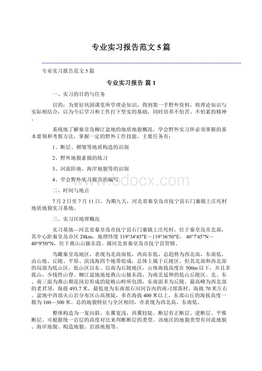 专业实习报告范文5篇.docx_第1页