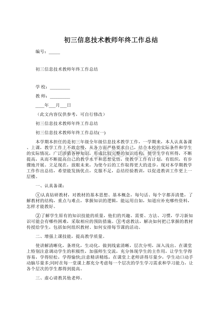 初三信息技术教师年终工作总结Word格式.docx