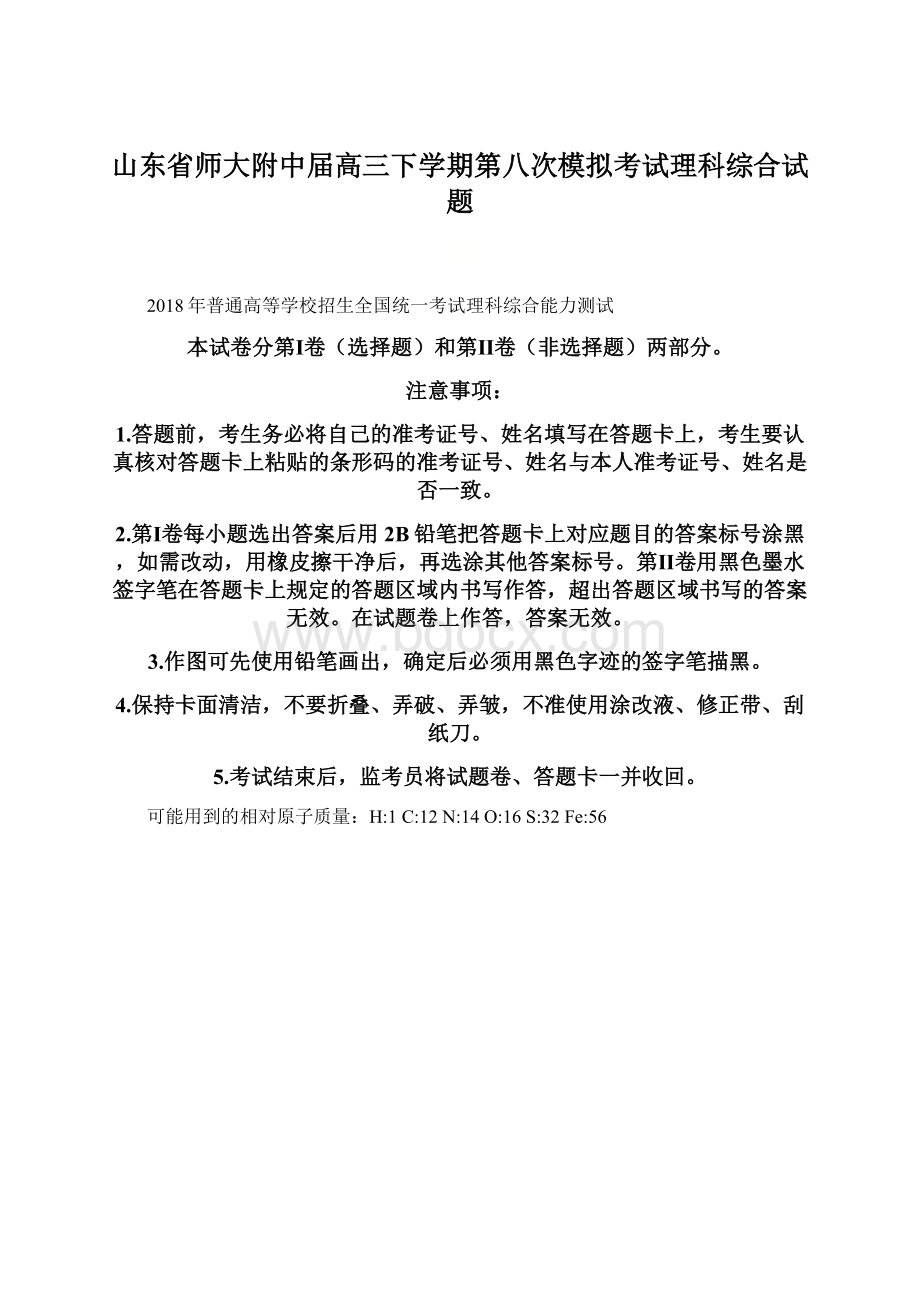 山东省师大附中届高三下学期第八次模拟考试理科综合试题Word文件下载.docx