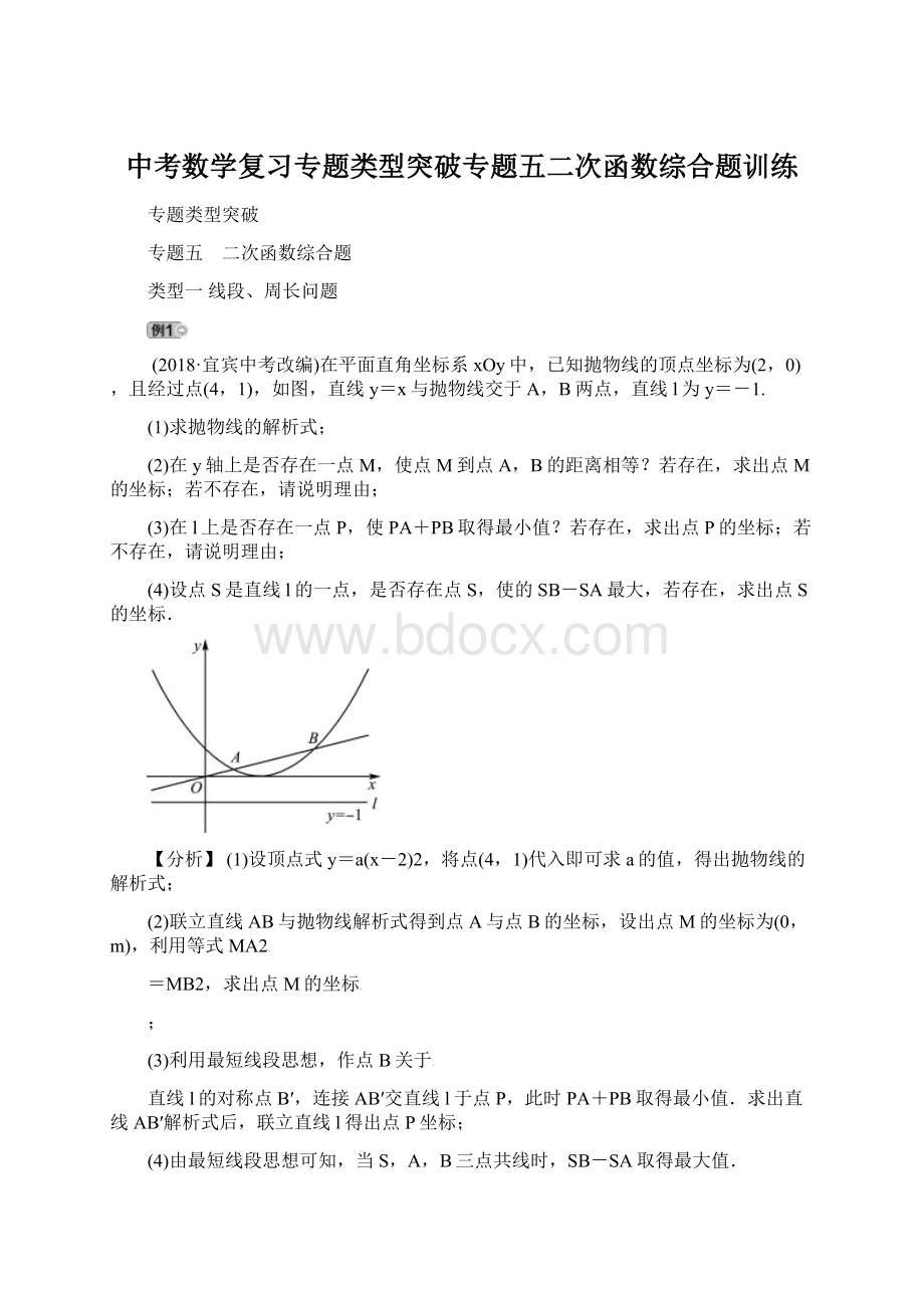 中考数学复习专题类型突破专题五二次函数综合题训练.docx