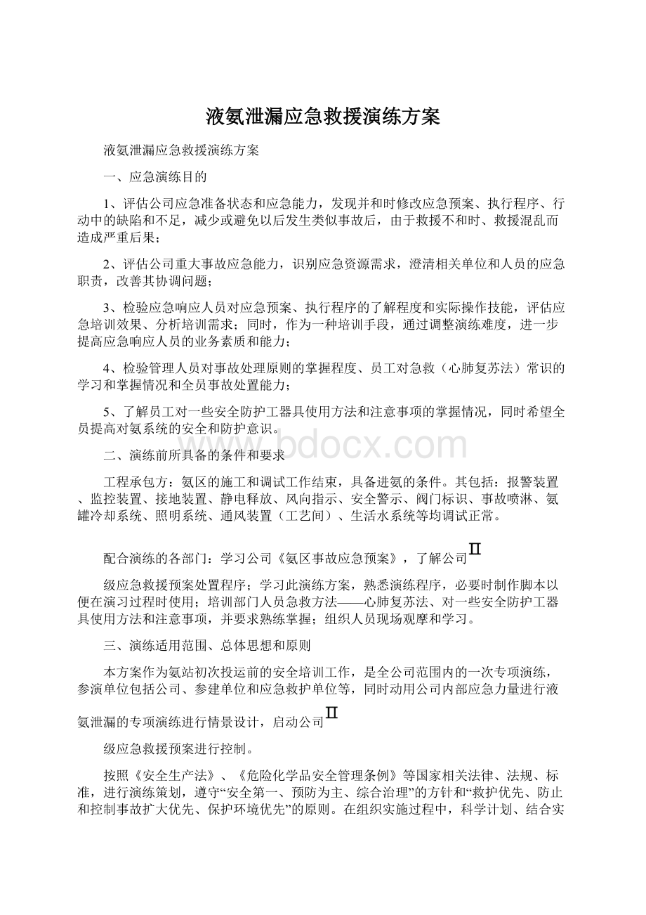 液氨泄漏应急救援演练方案.docx