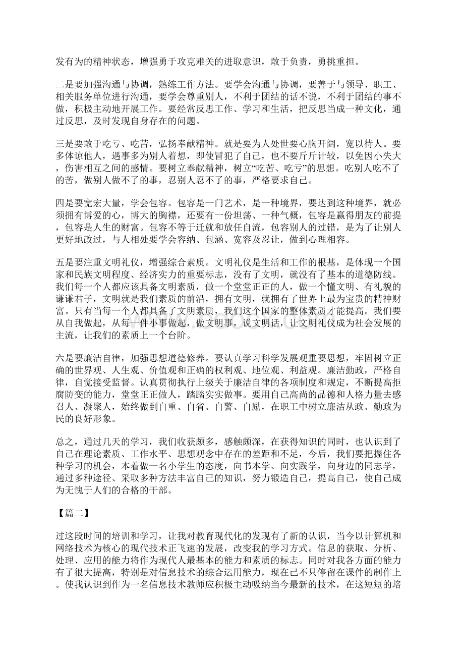 信息技术能力提升专题培训心得体会八篇Word格式文档下载.docx_第2页