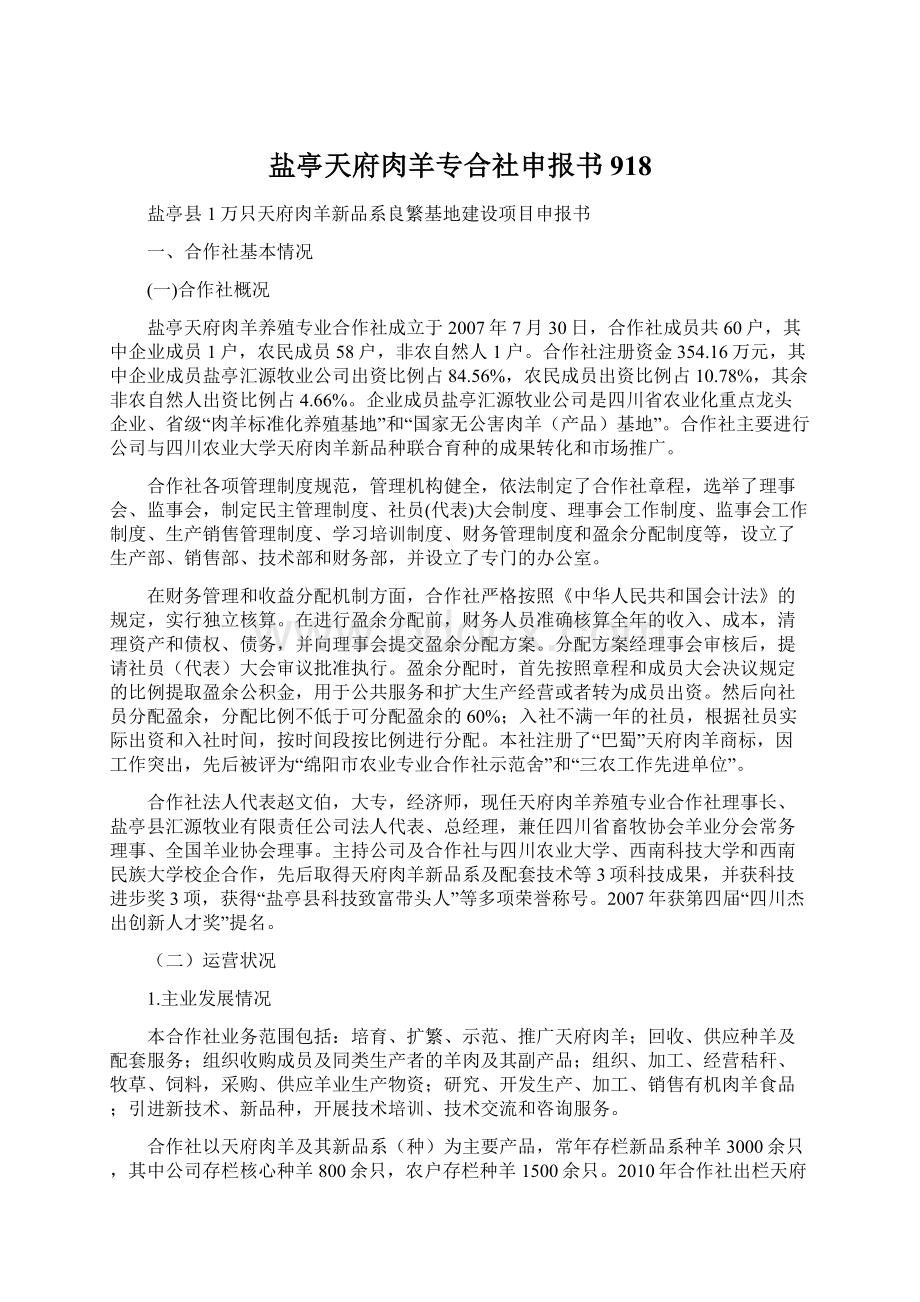 盐亭天府肉羊专合社申报书918.docx_第1页