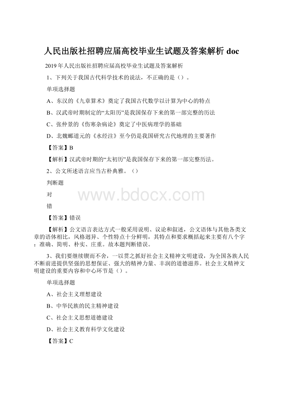 人民出版社招聘应届高校毕业生试题及答案解析 doc.docx_第1页