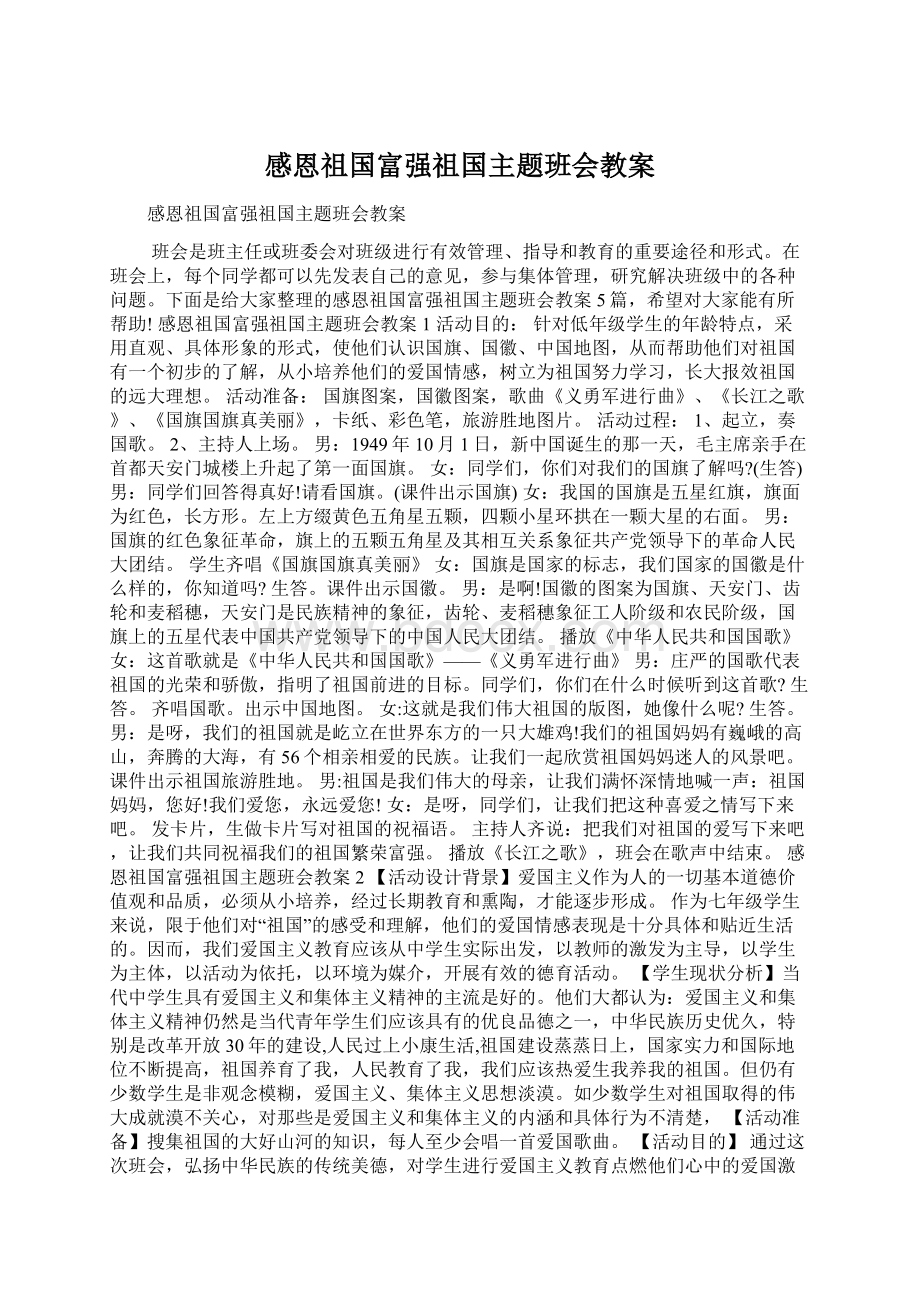 感恩祖国富强祖国主题班会教案Word格式文档下载.docx