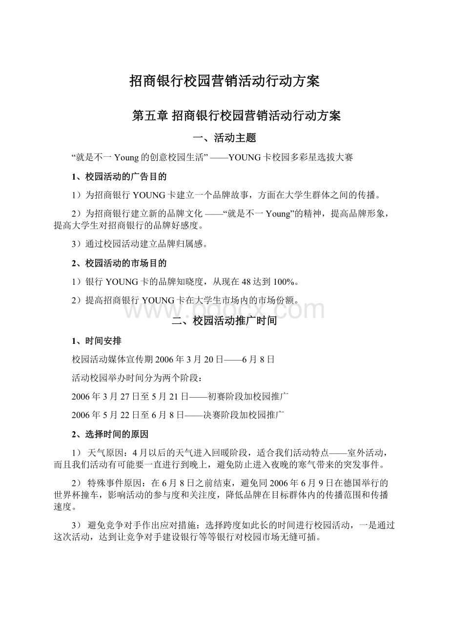 招商银行校园营销活动行动方案.docx_第1页