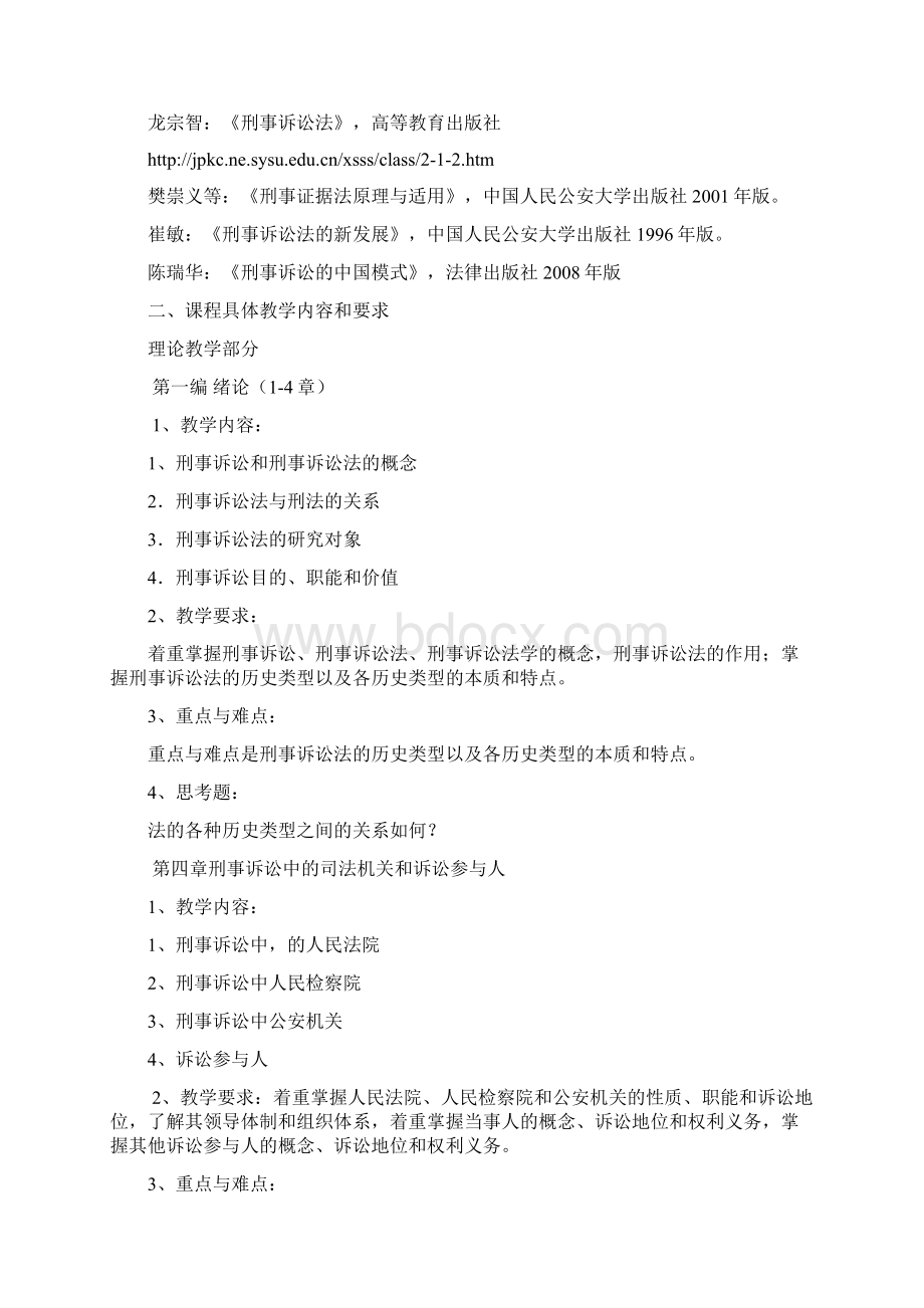 刑事诉讼法教学大纲Word文档格式.docx_第3页