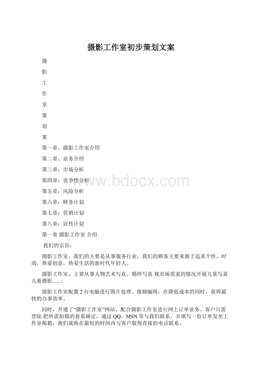 摄影工作室初步策划文案.docx_第1页