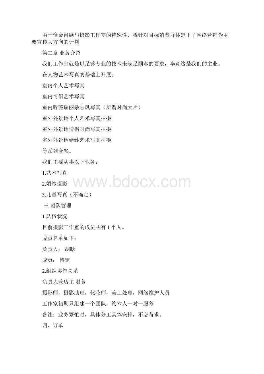 摄影工作室初步策划文案.docx_第2页