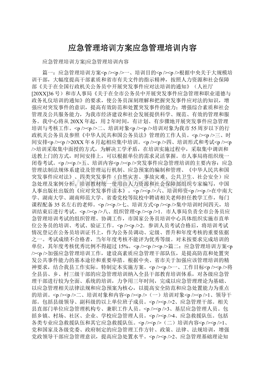 应急管理培训方案应急管理培训内容.docx