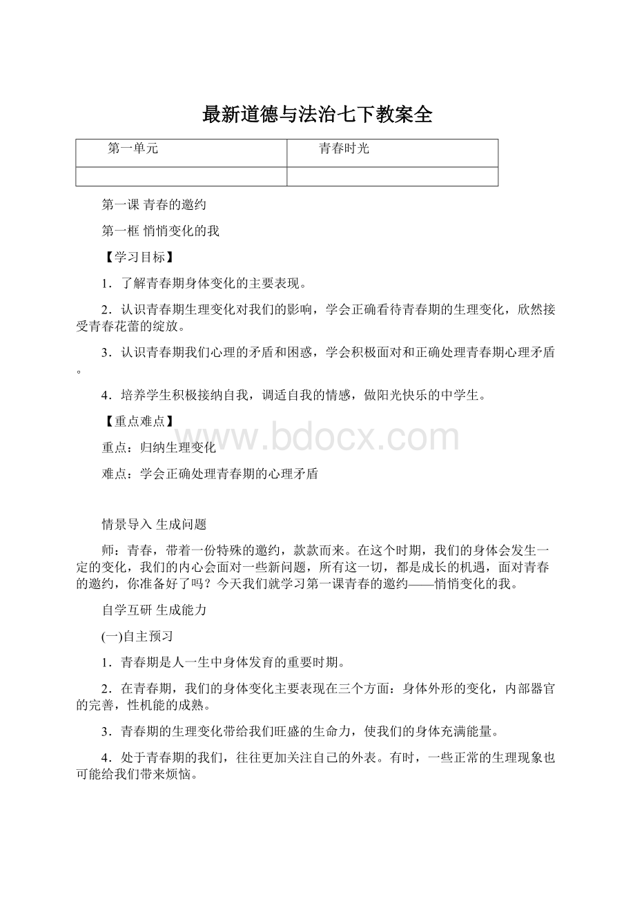 最新道德与法治七下教案全Word下载.docx