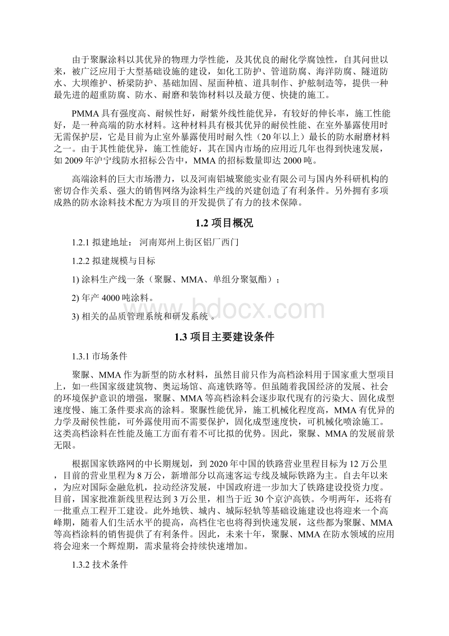 防水涂料生产项目建设可研报告.docx_第2页