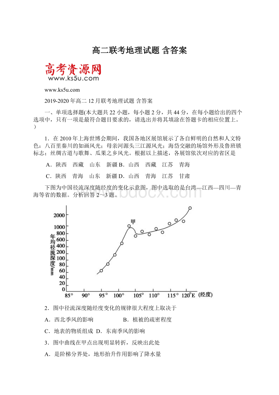 高二联考地理试题 含答案Word文档格式.docx