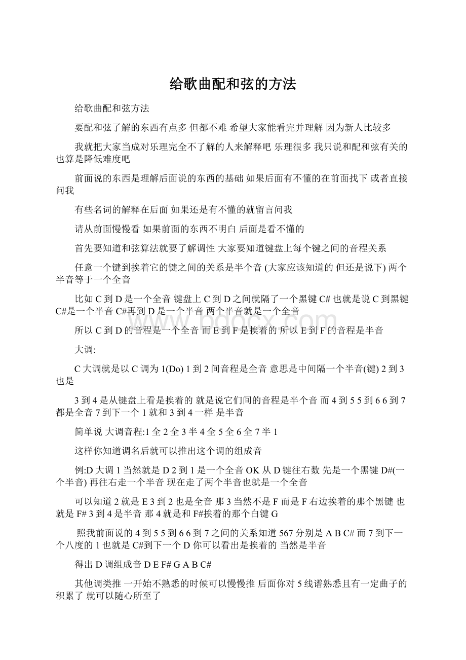 给歌曲配和弦的方法文档格式.docx