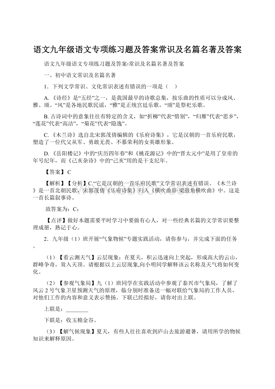 语文九年级语文专项练习题及答案常识及名篇名著及答案.docx