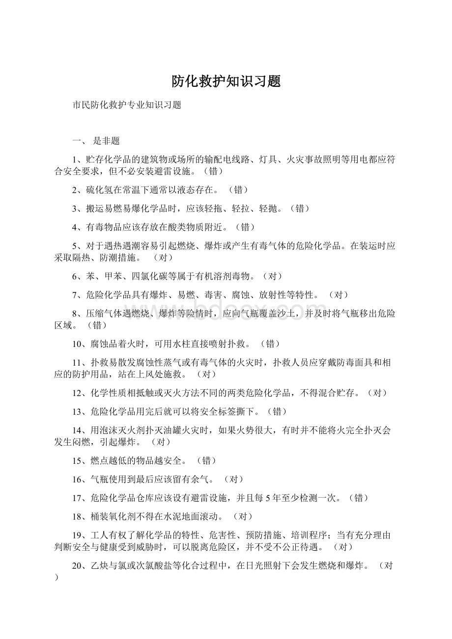 防化救护知识习题.docx