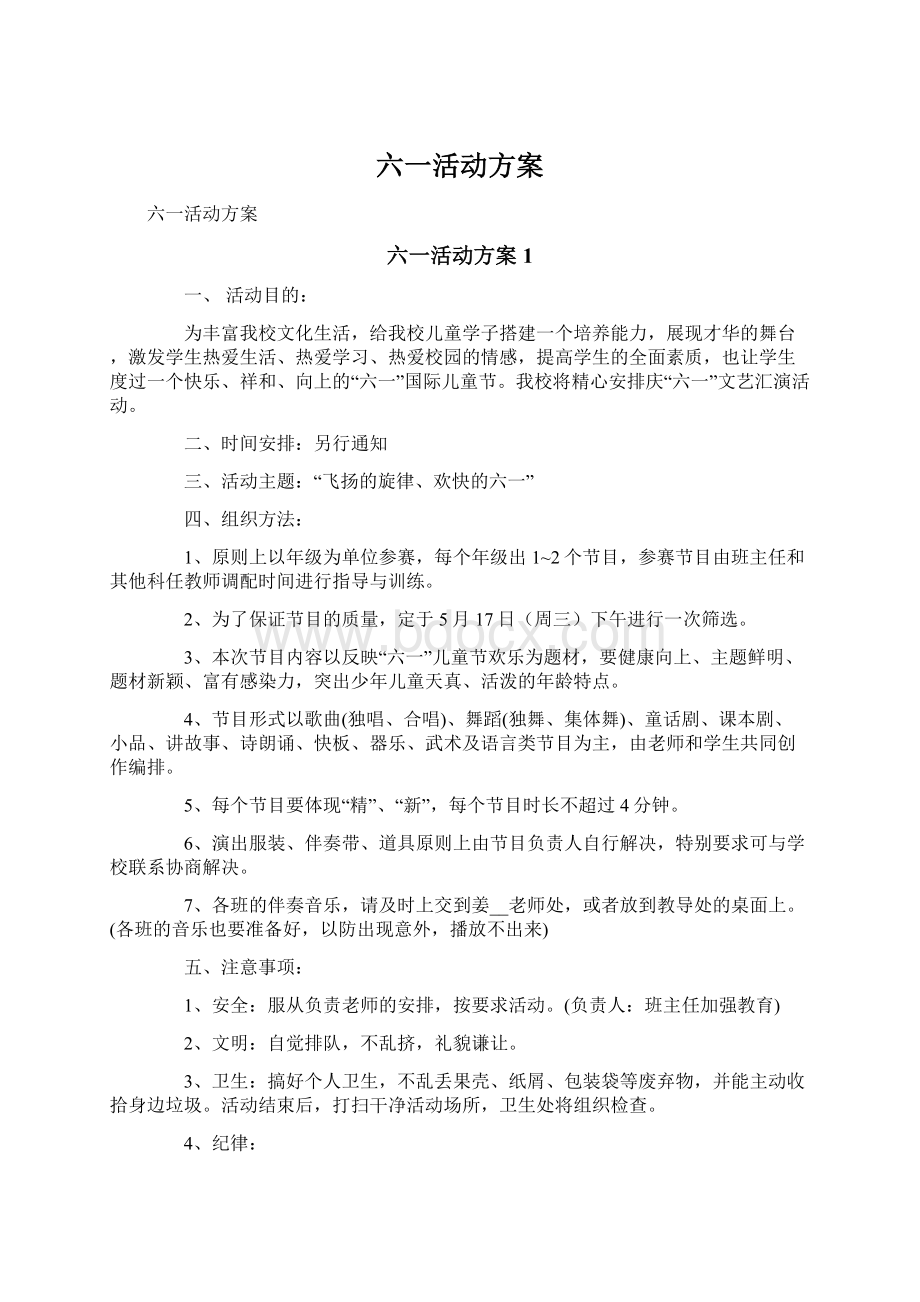 六一活动方案Word文档下载推荐.docx_第1页