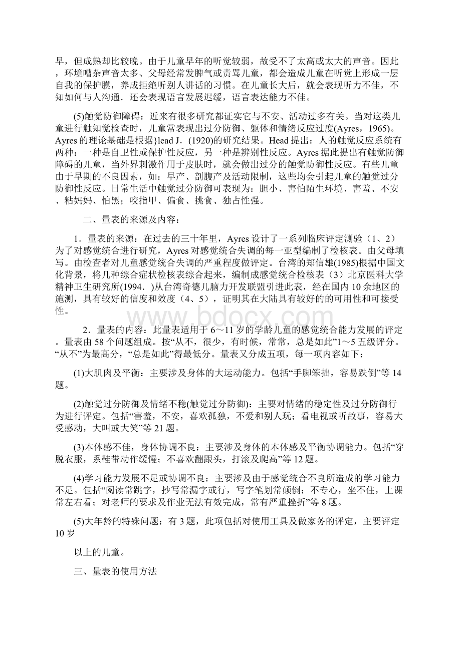 儿童感觉统合能力发展评定量表Word文档下载推荐.docx_第2页