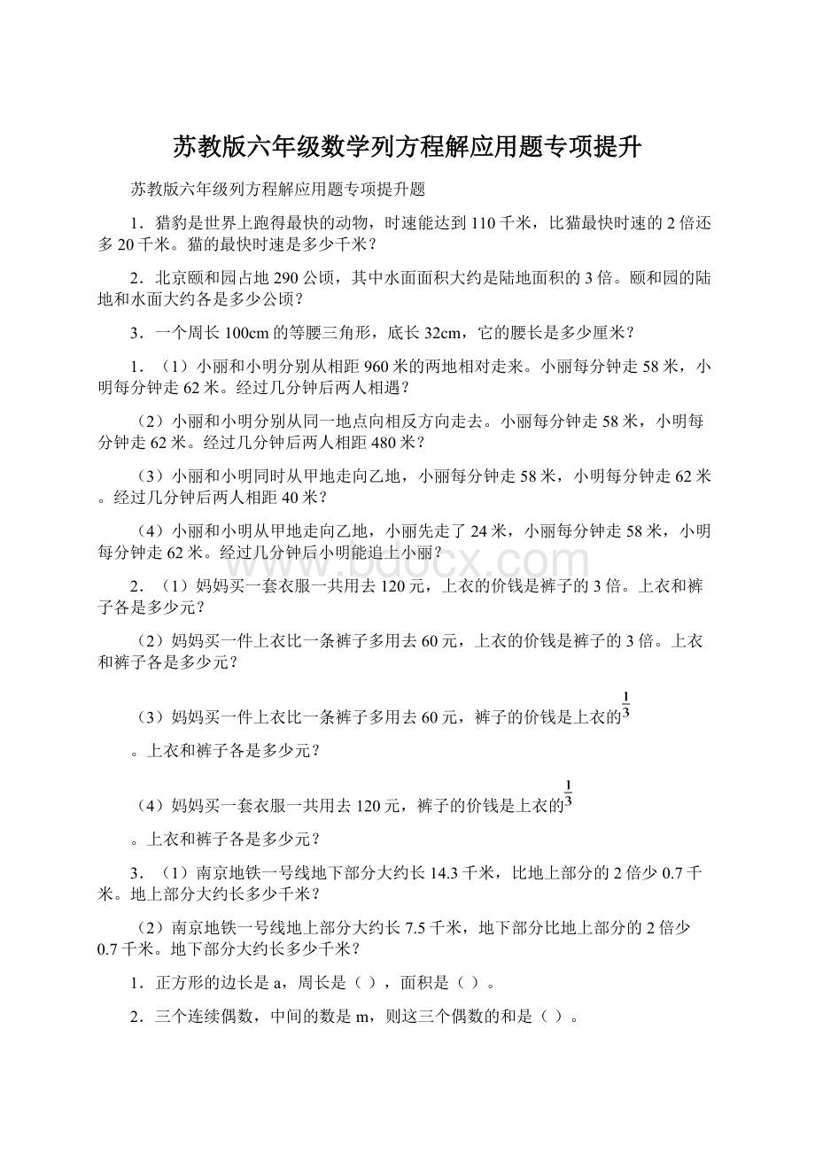 苏教版六年级数学列方程解应用题专项提升Word文件下载.docx_第1页