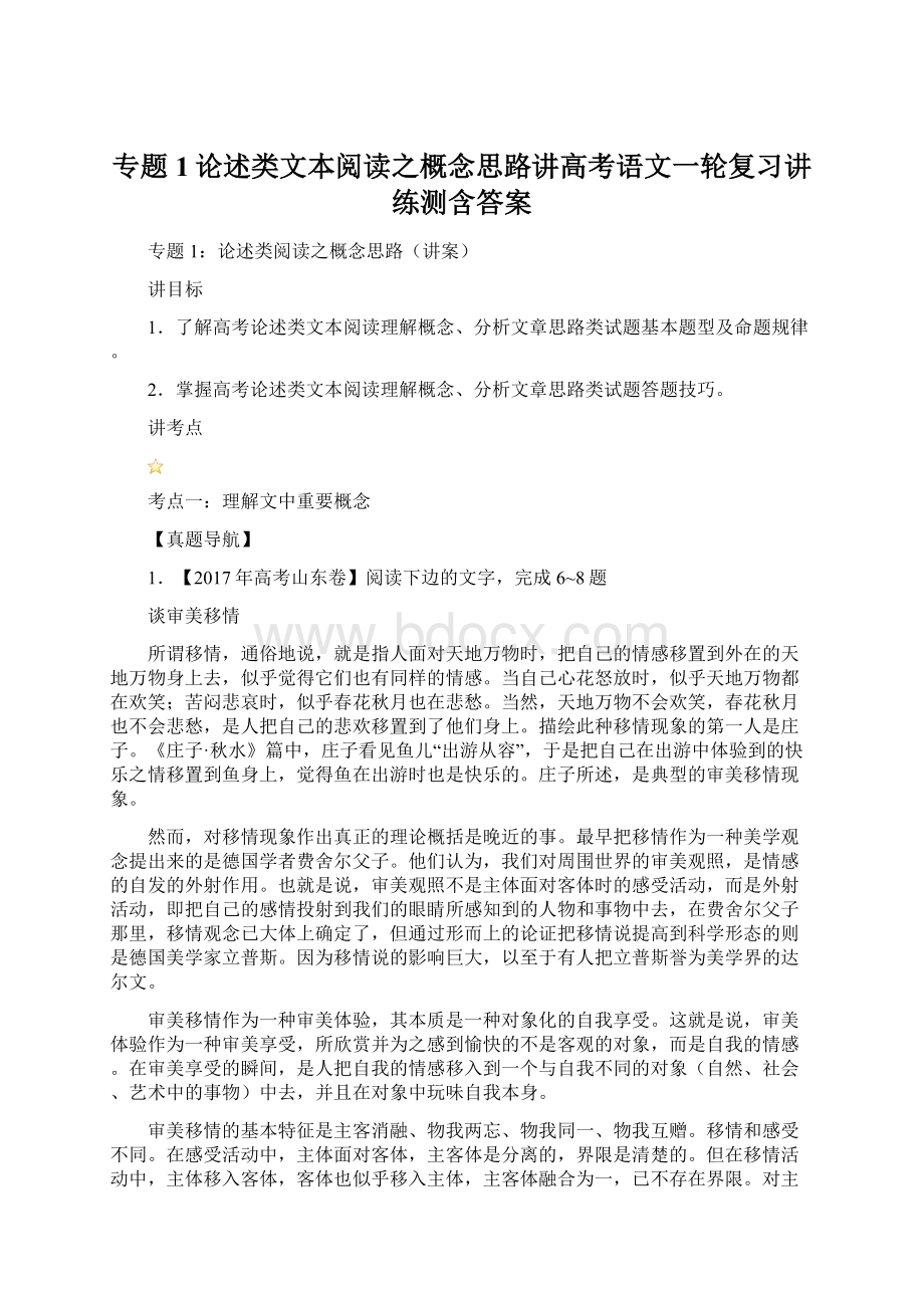 专题1论述类文本阅读之概念思路讲高考语文一轮复习讲练测含答案.docx_第1页