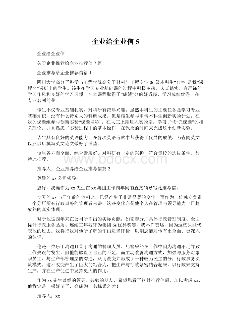 企业给企业信5文档格式.docx_第1页