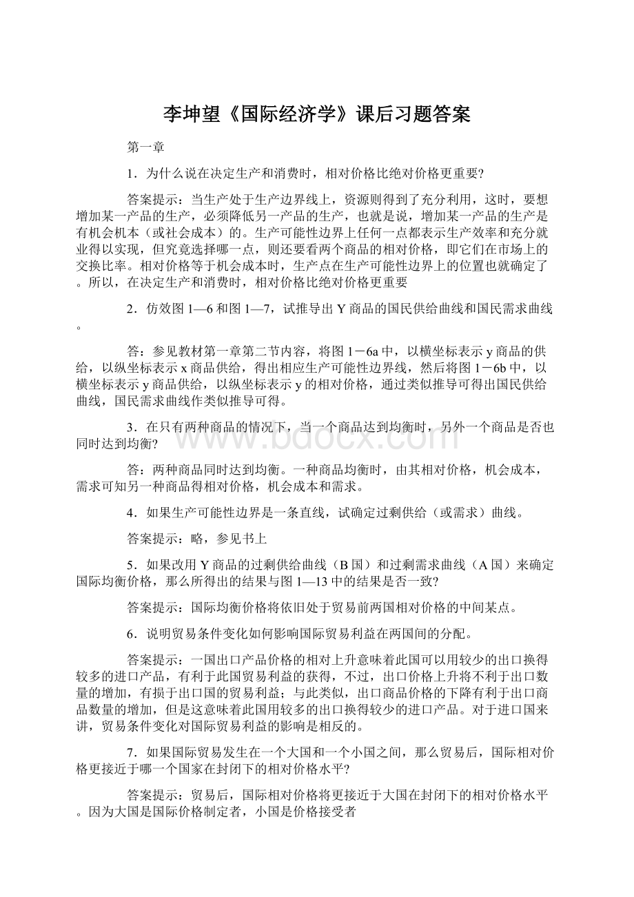 李坤望《国际经济学》课后习题答案Word文档格式.docx