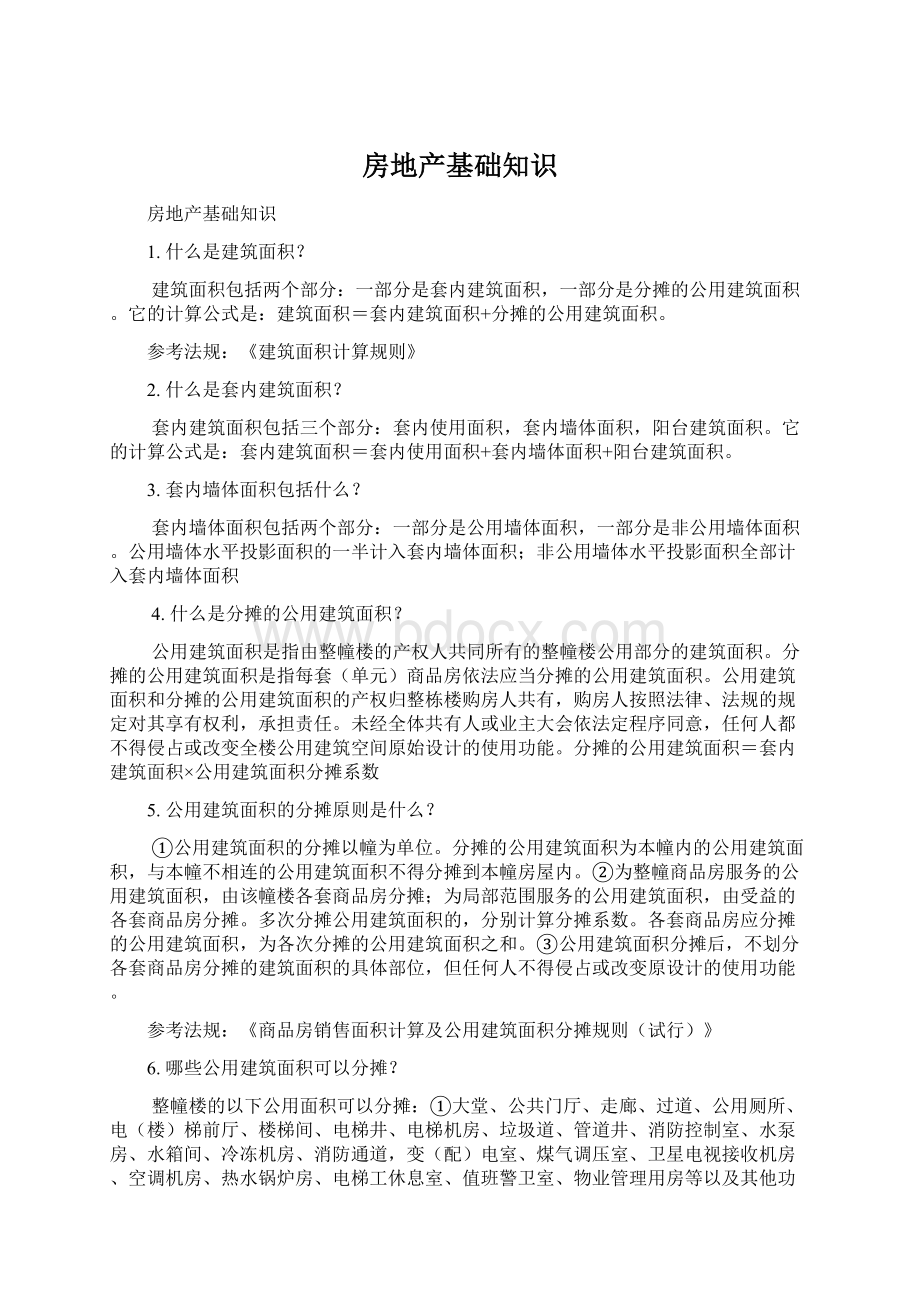 房地产基础知识Word格式文档下载.docx_第1页