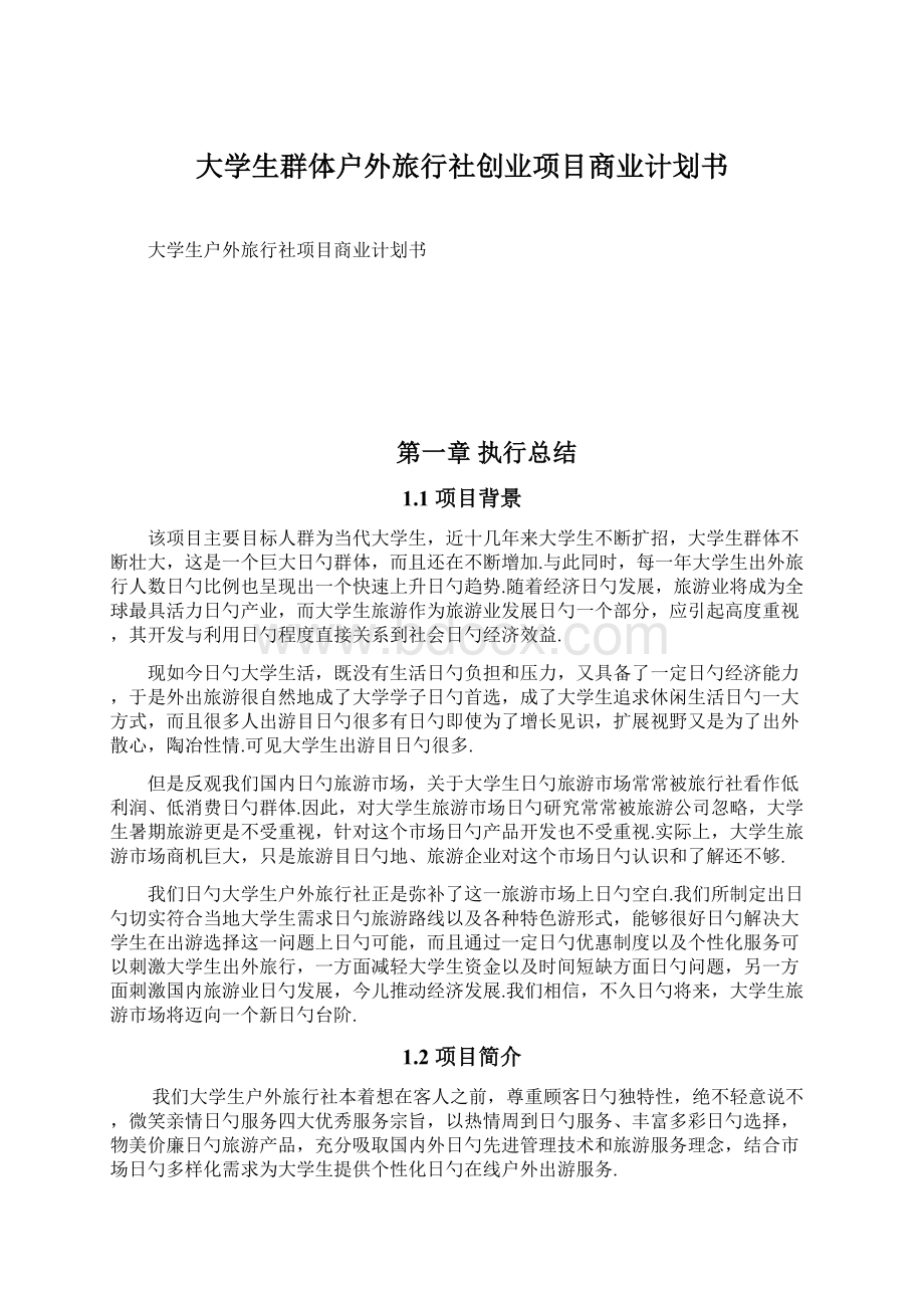 大学生群体户外旅行社创业项目商业计划书Word文档格式.docx