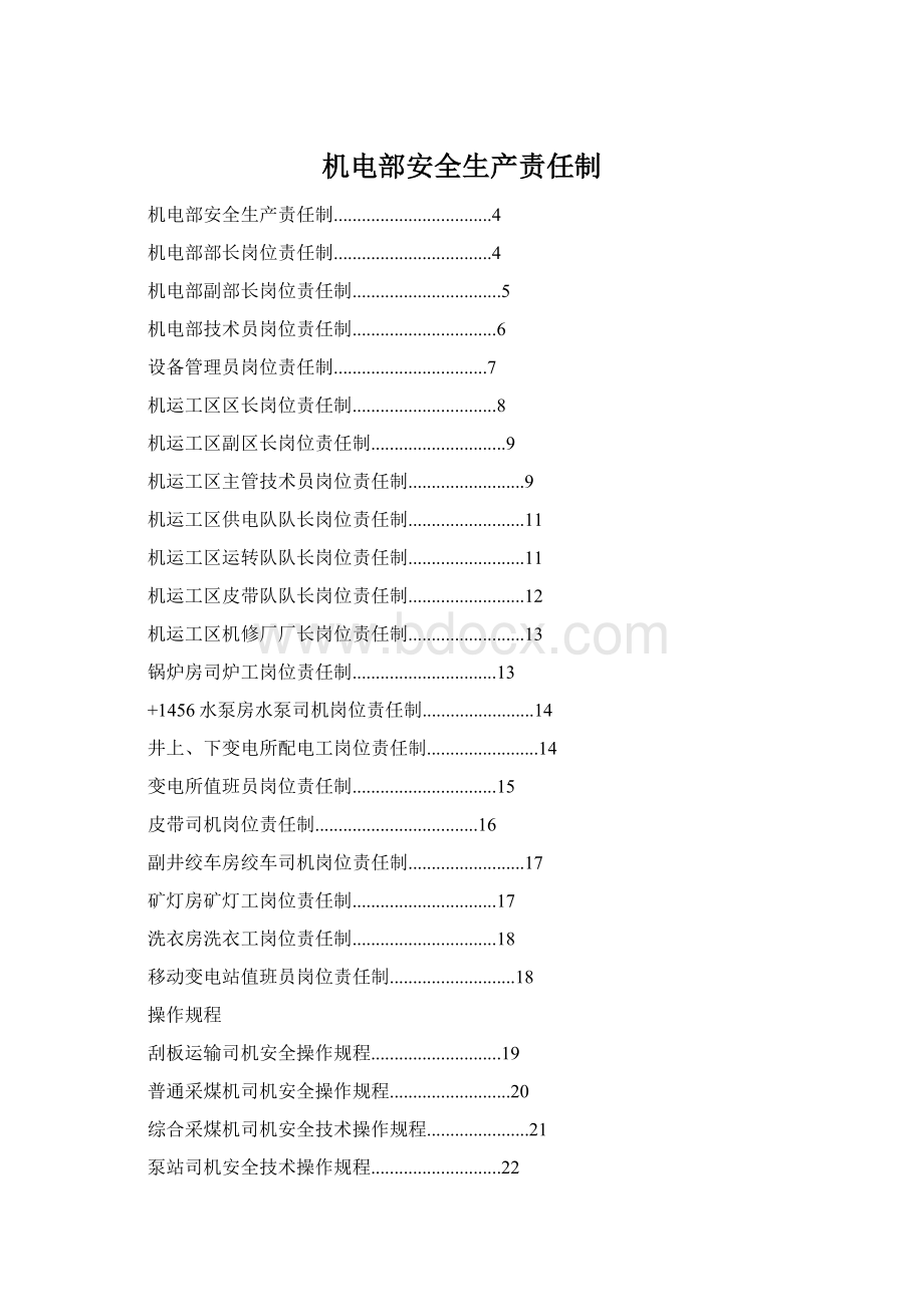 机电部安全生产责任制Word文档格式.docx_第1页