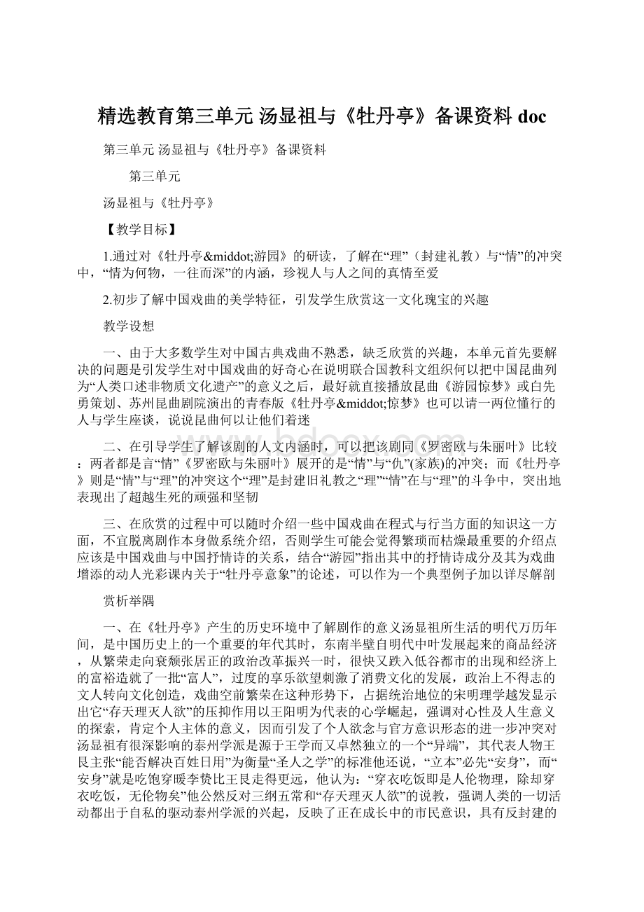 精选教育第三单元 汤显祖与《牡丹亭》备课资料docWord格式文档下载.docx